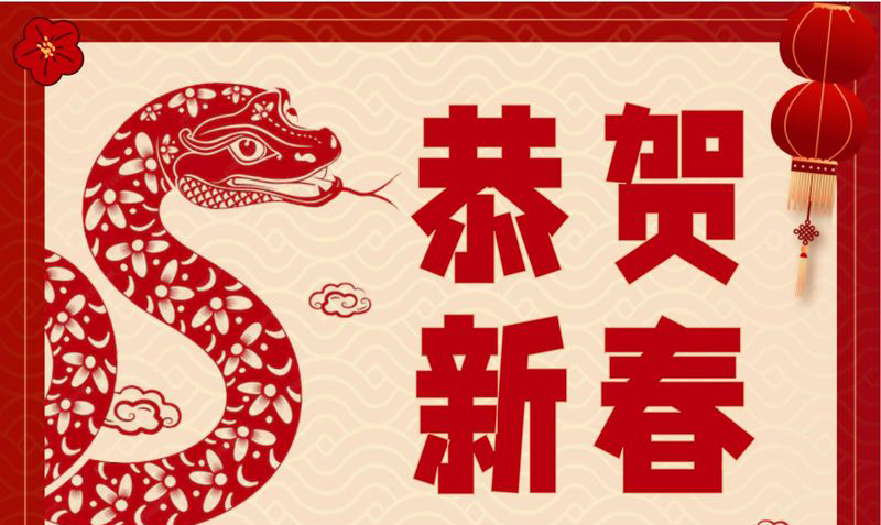 春節(jié)放假通知